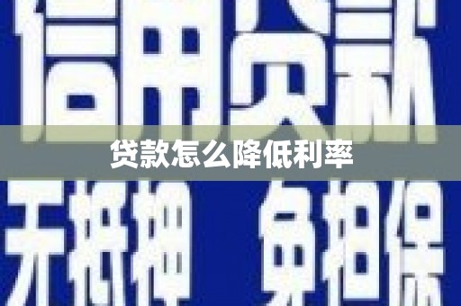哈尔滨贷款怎么降低利率