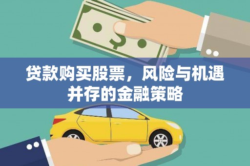 哈尔滨贷款购买股票，风险与机遇并存的金融策略