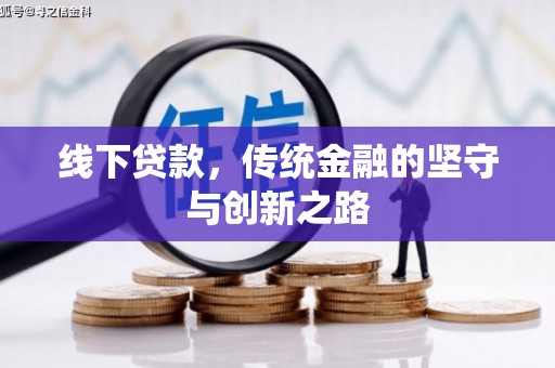 哈尔滨线下贷款，传统金融的坚守与创新之路