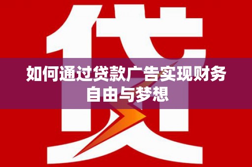哈尔滨如何通过贷款广告实现财务自由与梦想