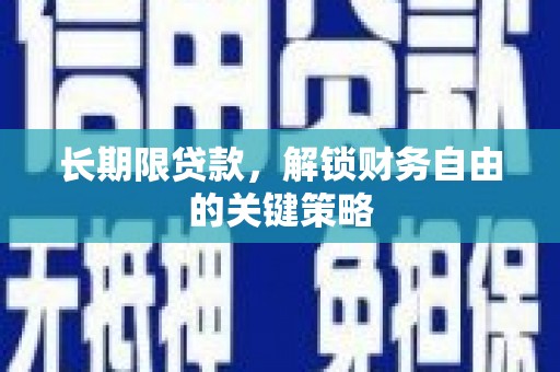 哈尔滨长期限贷款，解锁财务自由的关键策略