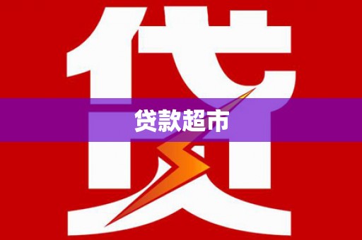 哈尔滨贷款超市