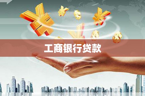 哈尔滨工商银行贷款