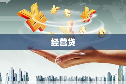 哈尔滨经营贷