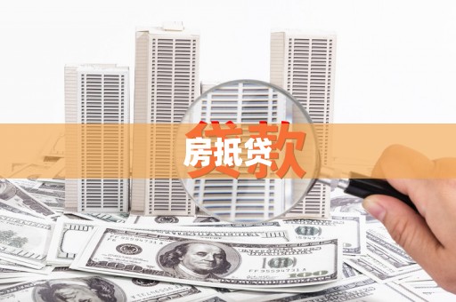 哈尔滨房抵贷