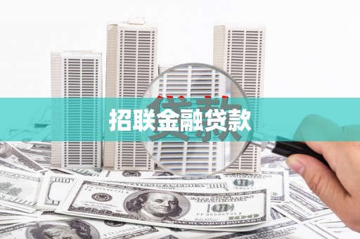 哈尔滨招联金融贷款