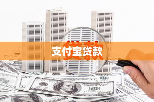 哈尔滨支付宝贷款