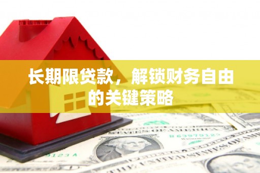 哈尔滨长期限贷款，解锁财务自由的关键策略