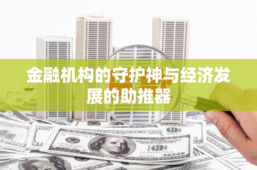 哈尔滨金融机构的守护神与经济发展的助推器
