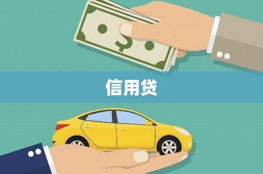 哈尔滨信用贷
