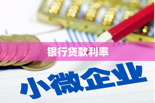 哈尔滨银行贷款利率