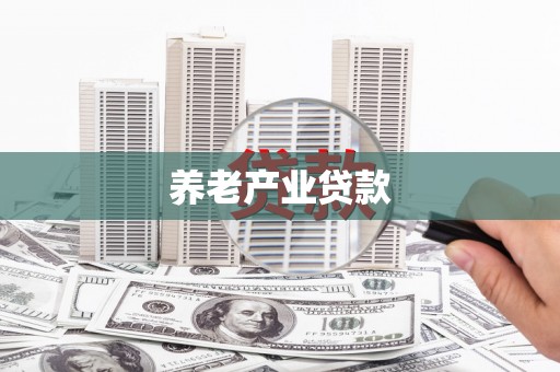 哈尔滨养老产业贷款
