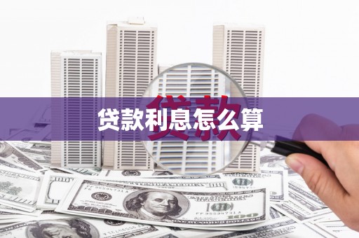 哈尔滨贷款利息怎么算