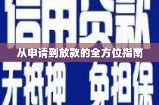 哈尔滨从申请到放款的全方位指南