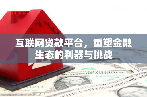 哈尔滨互联网贷款平台，重塑金融生态的利器与挑战