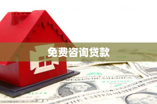 哈尔滨免费咨询贷款