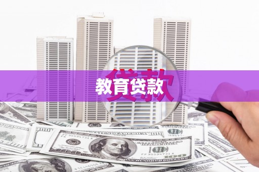 哈尔滨教育贷款