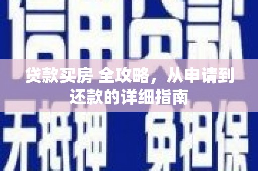 哈尔滨贷款买房 全攻略，从申请到还款的详细指南