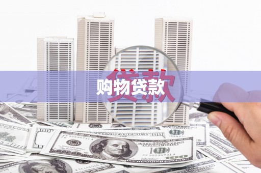 哈尔滨购物贷款