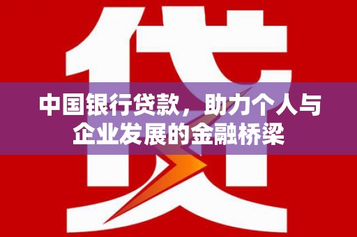 哈尔滨中国银行贷款，助力个人与企业发展的金融桥梁