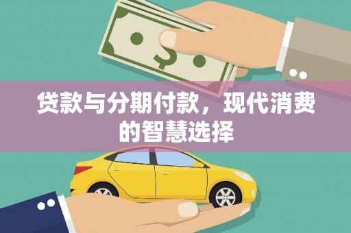 哈尔滨贷款与分期付款，现代消费的智慧选择
