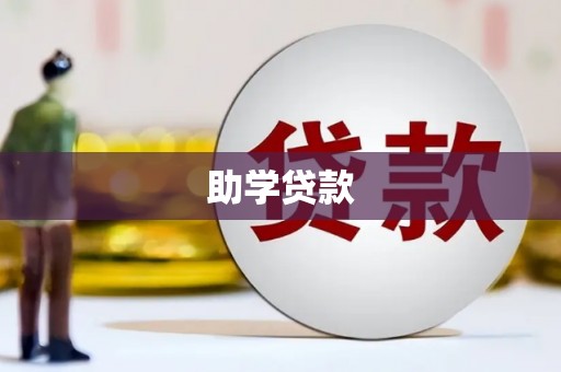 哈尔滨助学贷款