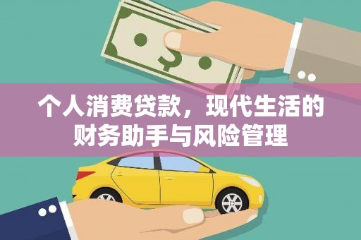哈尔滨个人消费贷款，现代生活的财务助手与风险管理