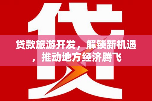 哈尔滨贷款旅游开发，解锁新机遇，推动地方经济腾飞