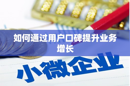 哈尔滨如何通过用户口碑提升业务增长