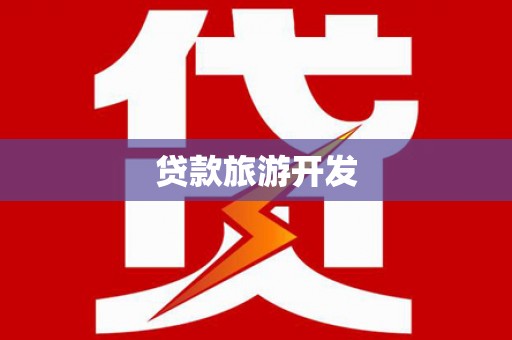 哈尔滨贷款旅游开发