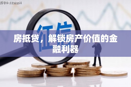 哈尔滨房抵贷，解锁房产价值的金融利器