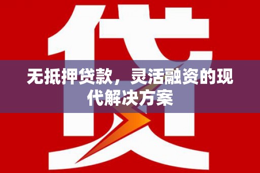 哈尔滨无抵押贷款，灵活融资的现代解决方案