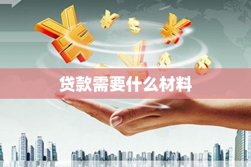 哈尔滨贷款需要什么材料