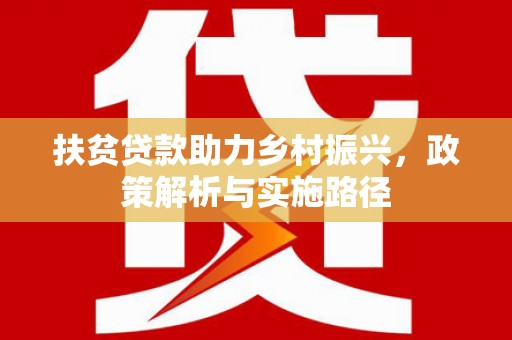 哈尔滨扶贫贷款助力乡村振兴，政策解析与实施路径