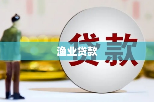哈尔滨渔业贷款