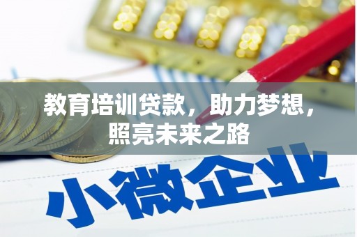 哈尔滨教育培训贷款，助力梦想，照亮未来之路