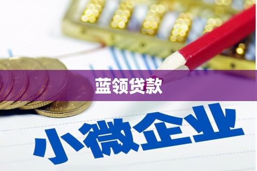 哈尔滨蓝领贷款