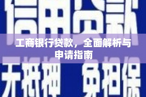 哈尔滨工商银行贷款，全面解析与申请指南