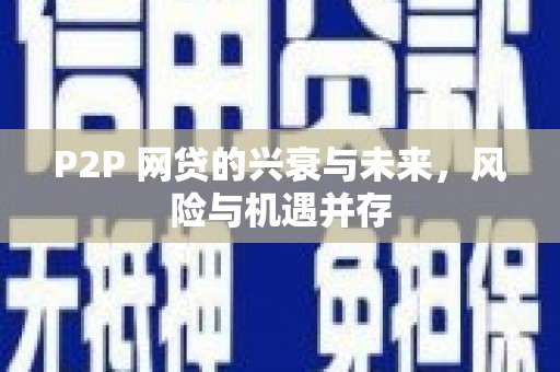 哈尔滨P2P 网贷的兴衰与未来，风险与机遇并存