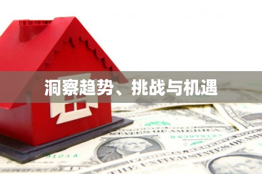 哈尔滨洞察趋势、挑战与机遇
