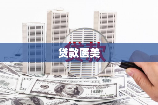 哈尔滨贷款医美
