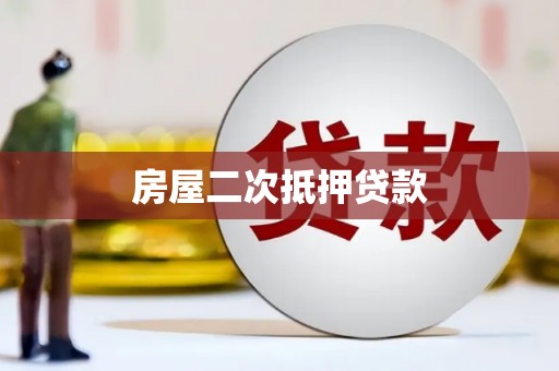 哈尔滨房屋二次抵押贷款