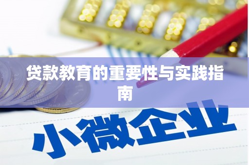 哈尔滨贷款教育的重要性与实践指南