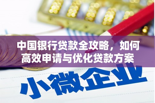 哈尔滨中国银行贷款全攻略，如何高效申请与优化贷款方案