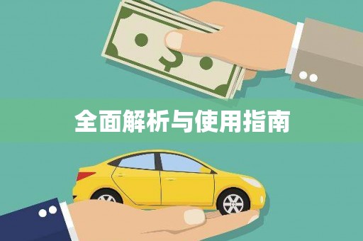 哈尔滨全面解析与使用指南