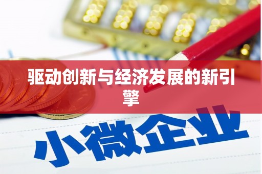 哈尔滨驱动创新与经济发展的新引擎