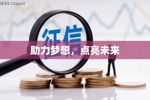 哈尔滨助力梦想，点亮未来