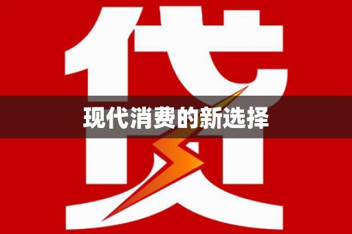 哈尔滨现代消费的新选择