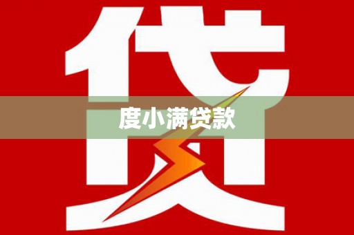 哈尔滨度小满贷款