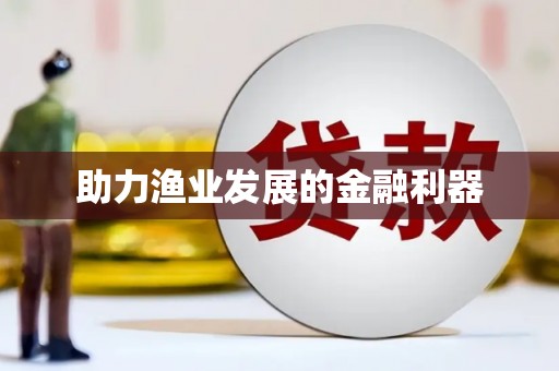哈尔滨助力渔业发展的金融利器